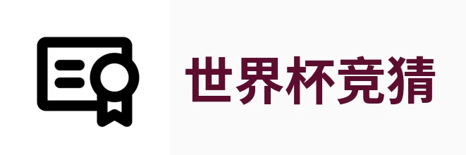 世界杯